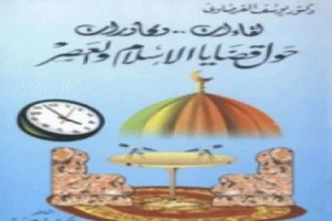 غلاف كتاب لقاءات ومحاورات حول قضايا الإسلام والعصر ج1 بقلم يوسف القرضاوى غلاف كتاب لقاءات ومحاورات حول قضايا الإسلام والعصر ج1 بقلم يوسف القرضاوى